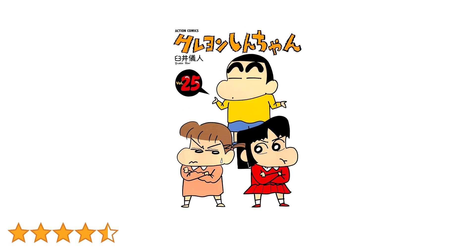 クレヨンしんちゃん マンガ　漫画　　25冊　セット クレヨンしんちゃん マンガ 漫画 25冊 セット クレヨン